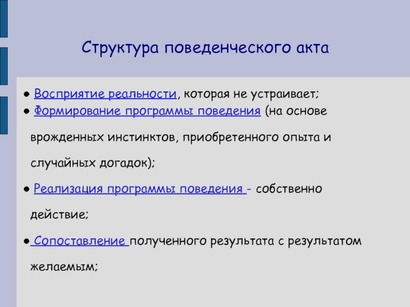 Что лежит в основе врожденного поведения