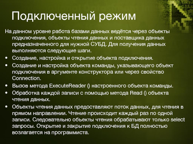 На данном уровне в. Режимы работы баз данных.