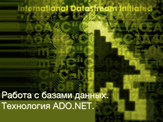 Работа с базами данных. Технология ADO.NET