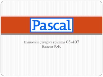Программирование на языке Паскаль