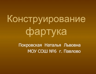 Конструирование  фартука