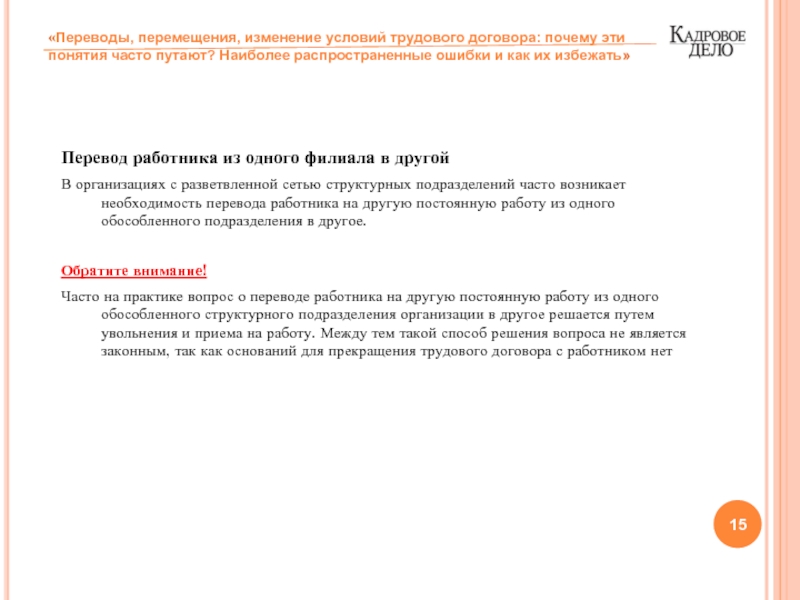 Перевод сотрудника в филиал. Перевод сотрудника в другой филиал. Как перевестись из одного филиала в другой. Как перевести сотрудника из одного филиала в другой. Перевод работника из филиала в главную организацию как оформить.