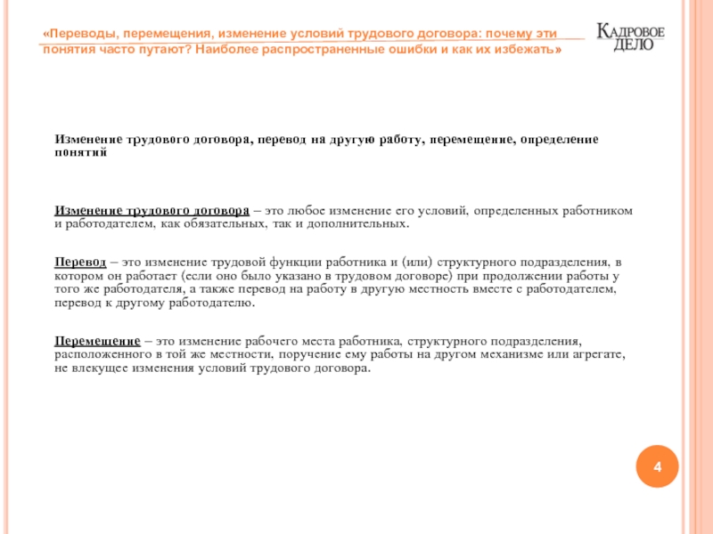 Изменение условий трудового договора. Перемещение в трудовом договоре. Изменение трудового договора перевод и перемещение. Изменения условий трудового договора перевод на другую работу. Отличия перевода от перемещения на другую работу.