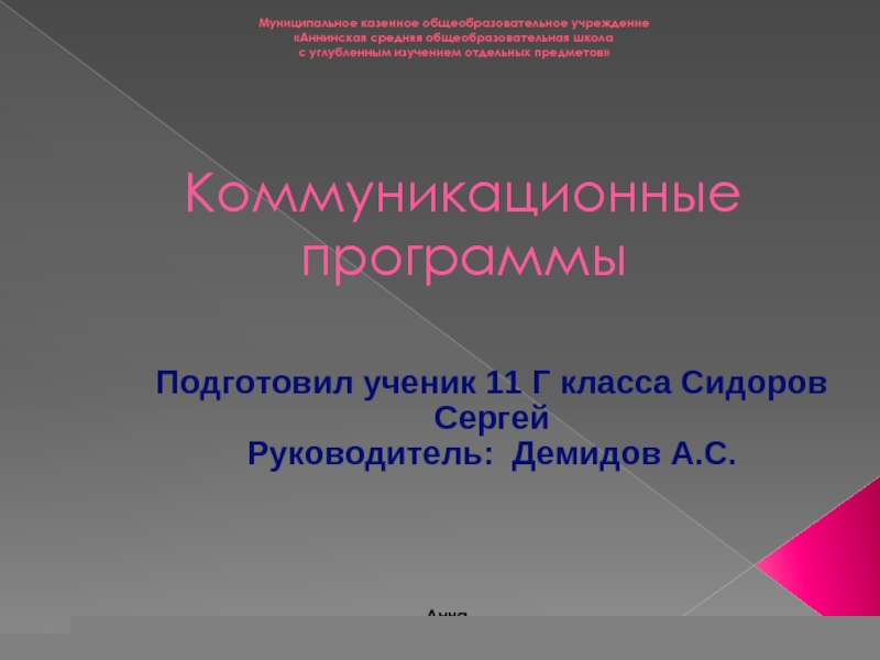 Коммуникационные программы Подготовил ученик 11 Г класса Сидоров Сергей Руководитель: Демидов А.С.