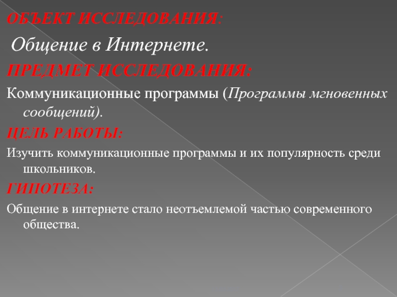 ОБЪЕКТ ИССЛЕДОВАНИЯ: Общение в Интернете. ПРЕДМЕТ ИССЛЕДОВАНИЯ: Коммуникационные программы (Программы