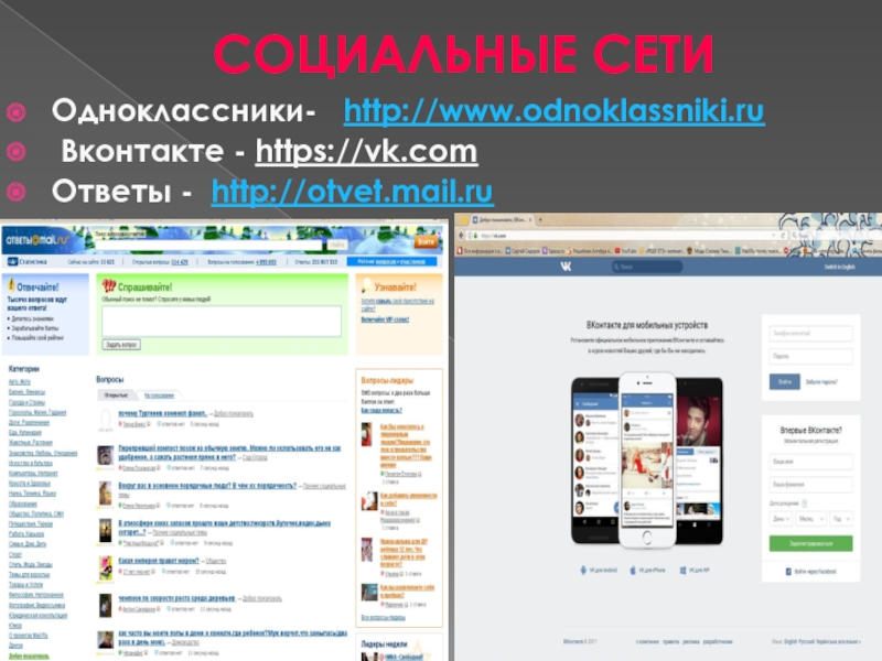 СОЦИАЛЬНЫЕ СЕТИ Одноклассники- http://www.odnoklassniki.ru Вконтакте - https://vk.com Ответы - http://otvet.mail.ru 13.03.2017