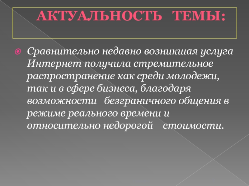 АКТУАЛЬНОСТЬ ТЕМЫ: Сравнительно недавно возникшая услуга Интернет получила стремительное распространение