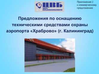 Предложения по оснащению техническими средствами охраны аэропорта Храброво (г. Калининград)