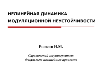 Рыскин Н.М.Саратовский госуниверситетФакультет нелинейных процессов