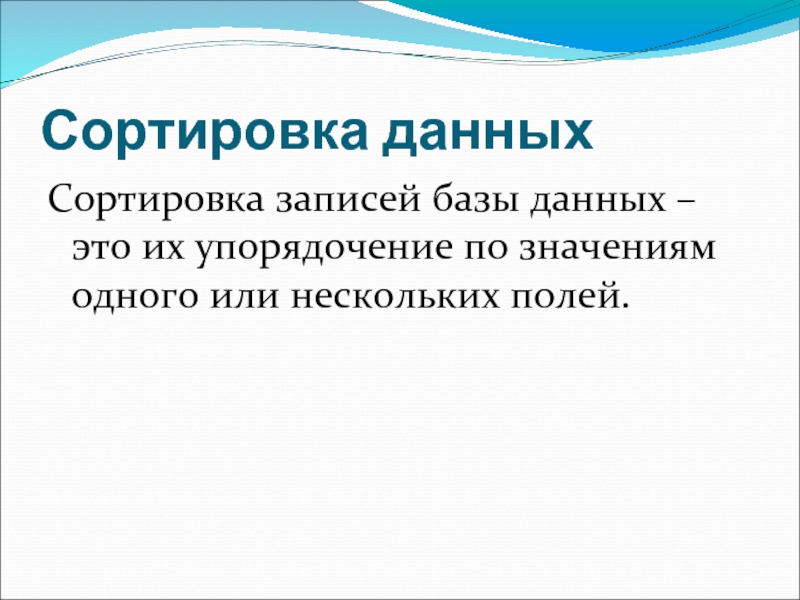 Сортировка записей. Сортировка записей в табличной базе данных. Сортировка записей это. Упорядочение записей. Сортировка данных.