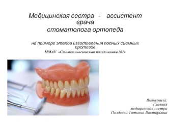 Медицинская сестра - ассистент врача стоматолога-ортопеда