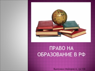 Право на образование в РФ