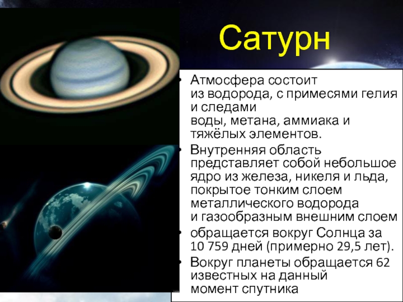 Планета состоящая из водорода и гелия. Атмосфера Сатурна. Из чего состоит Сатурн Планета. Атмосфера Сатурна состоит. Атмосфера Сатурна 5 класс.