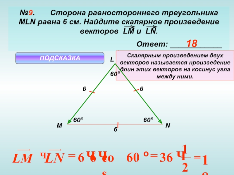 Произведение векторов в равностороннем треугольнике. Произведение векторов в треугольнике. Скалярное произведение векторов в равностороннем треугольнике. Скалярное произведение косинус. Стороны треугольника.
