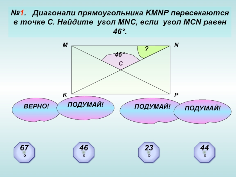 Диагональ прямоугольника образует угол 56 градусов. Диагонали прямоугольника пересекаются. Диагонали пересекаются в точке о. Прямоугольник KMNP. Диагонали прямоугольника KMNP пересекаются в точке c Найдите угол MNC.
