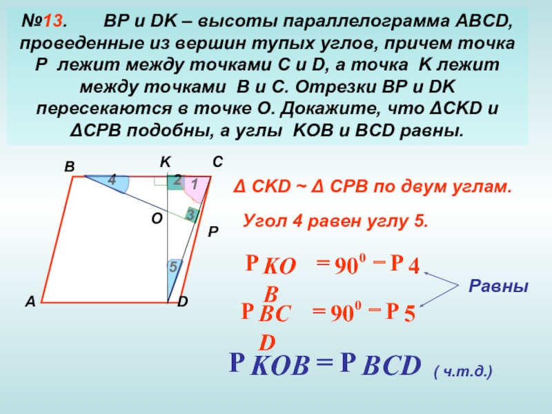 Вершина в тупом угле. Высота проведенная из вершины тупого угла. Угол между высотами параллелограмма. BP И dk высоты параллелограмма ABCD проведенные из вершин тупых углов. Высота параллелограмма проведенная из вершины тупого угла.