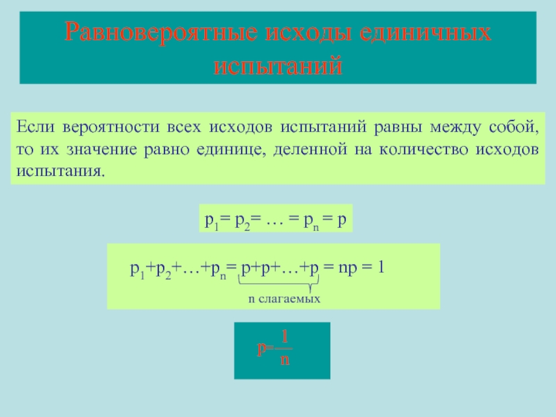 События с равной вероятностью называются