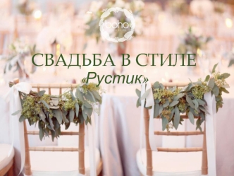 Свадьба в стиле Рустик