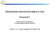Химическая технология нефти и газа презентация, доклад