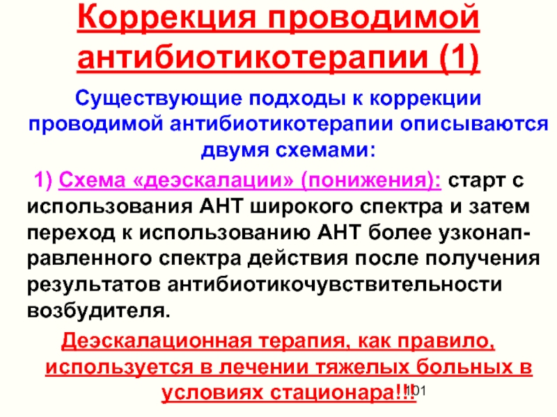 Проведена коррекция. Схема антибиотикотерапии. Деэскалационная антибиотикотерапия. Деэскалационная антибактериальная терапия. Алгоритм антибиотикотерапии в педиатрии.