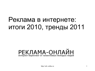 Реклама в интернете: итоги 2010, тренды 2011