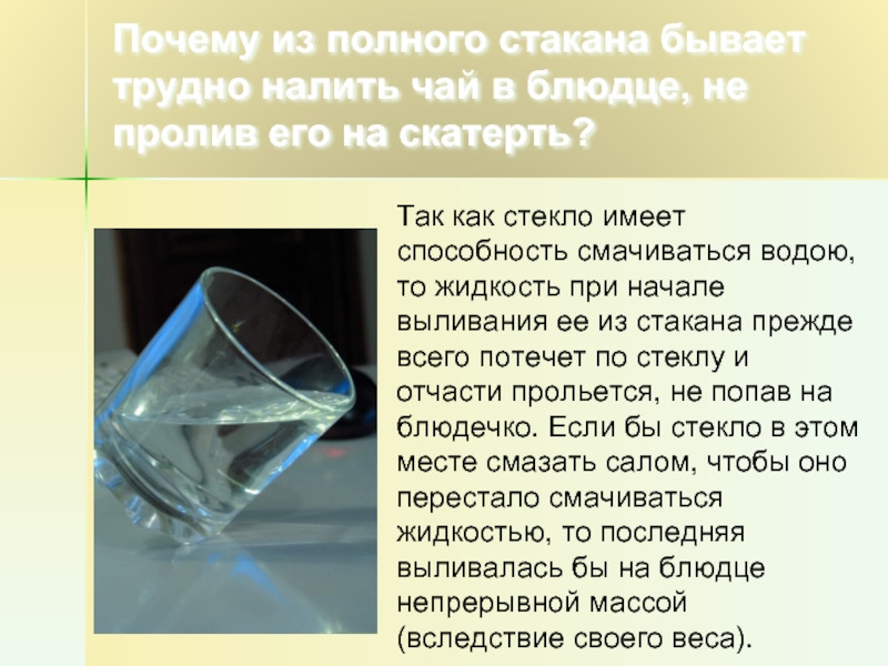 В стеклянном стакане почему. Полный стакан воды. Полный стакан. Наливать в полный стакан. Чай наливают в стакане.