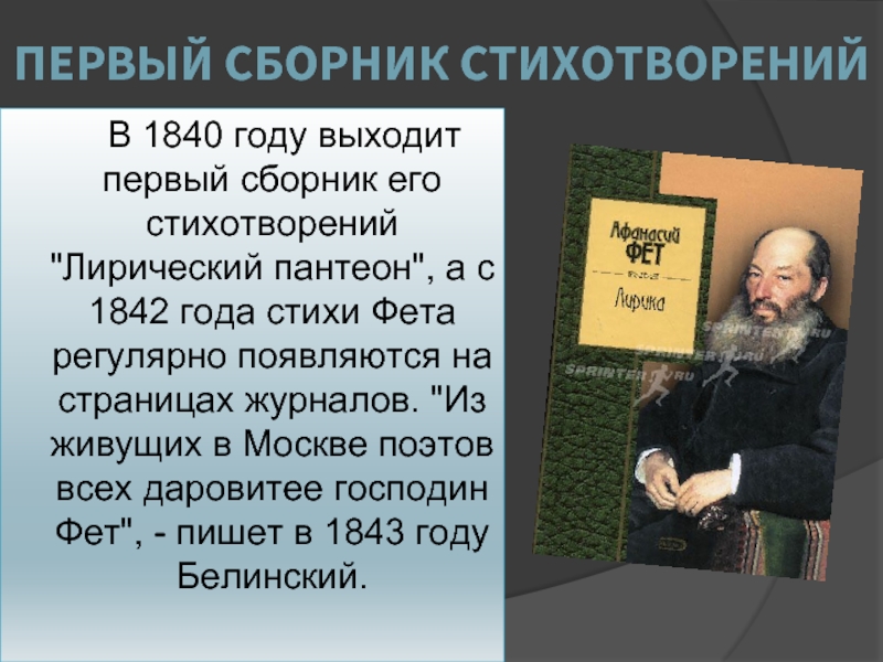 Лирические стихотворения фета. Фет 1840 год. 1840 Первый сборник стихов. Первый сборник Фета 1840. А.А.Фета первый сборник стихов 1840.