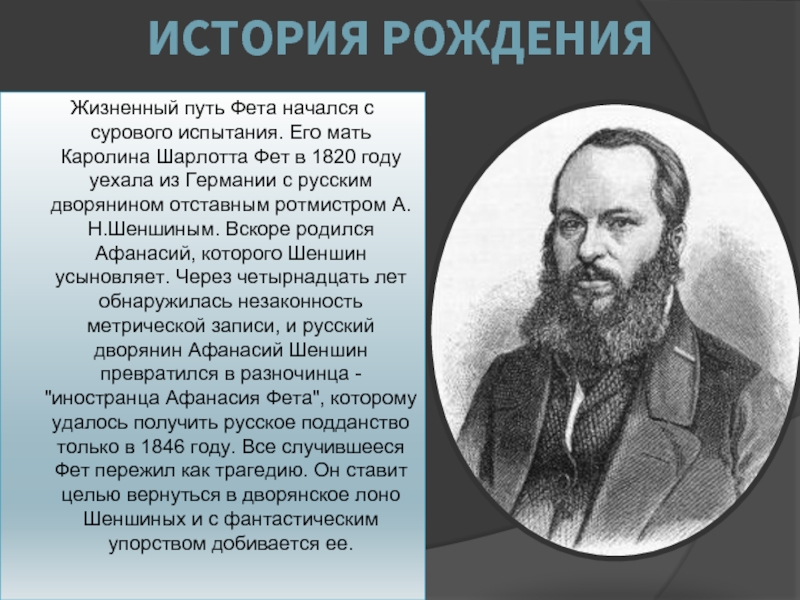 В каком году родился а а фет. Шеншин Фет. Мать Афанасия Фета. Мать и отец Фета. Жизненный путь Фета.