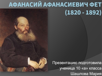 Афанасий Афанасиевич Фет (1820 - 1892)