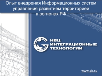 Опыт внедрения Информационных систем управления развитием территорией в регионах РФ