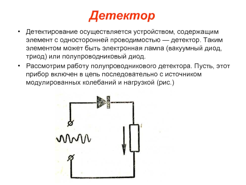 Полупроводниковый детектор. Полупроводниковый детектор схема. Детектор полупроводниковый диод. Схема работы полупроводникового детектора. Детектор физика.