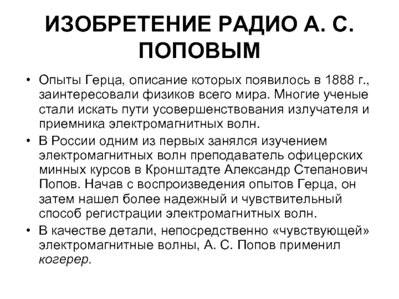 Реферат: Устройство и принцип работы радиоприёмника Попова