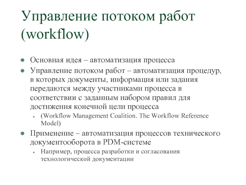 Управление потоком. Менеджмент потока работ. Системы управления потоками работ workflow. Поток работ система управления потоком работ. Управление потоками работ.