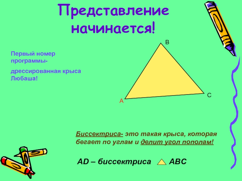 Высота делит угол пополам. Биссектриса это крыса делящая угол пополам. Биссектриса это такая крыса. Биссектриса эта та крыса которая бегает по углам и делит угол пополам. Представление начинается.