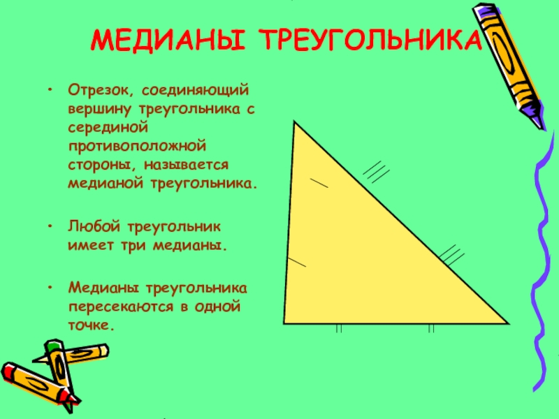 Отрезок соединяющий вершину с серединой противоположной стороны. Любой треугольник. Любой треугольник со сторонами. Любой треугольник имеет три Медианы. Вершина треугольника.