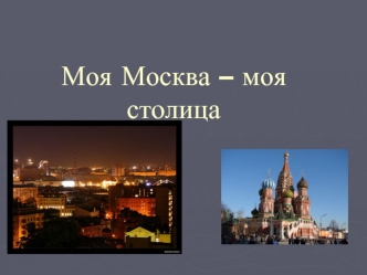 Моя Москва – моя столица