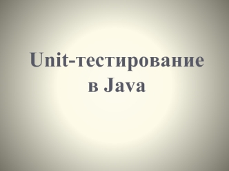 Unit-тестирование в Java
