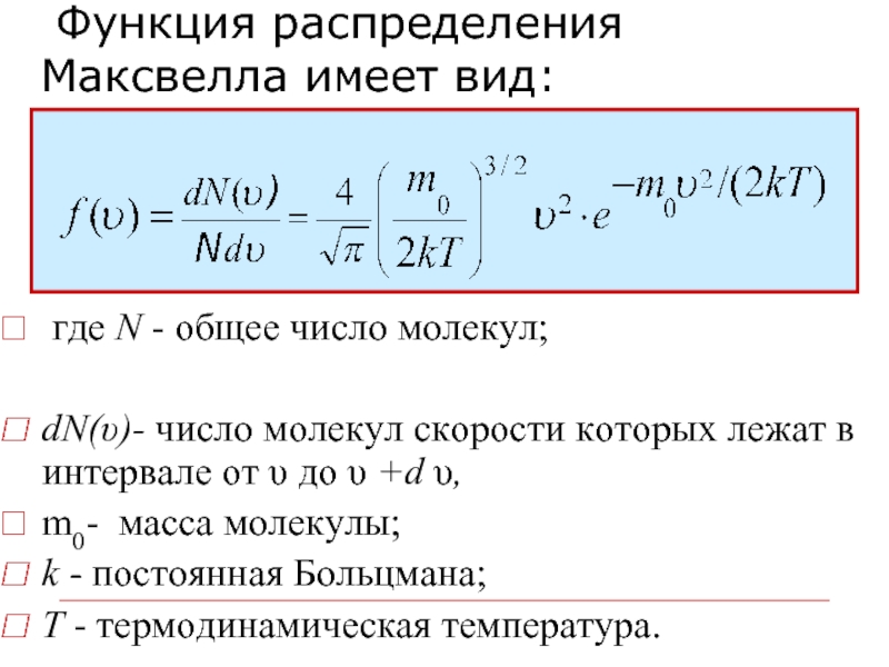 Функция распределения молекул