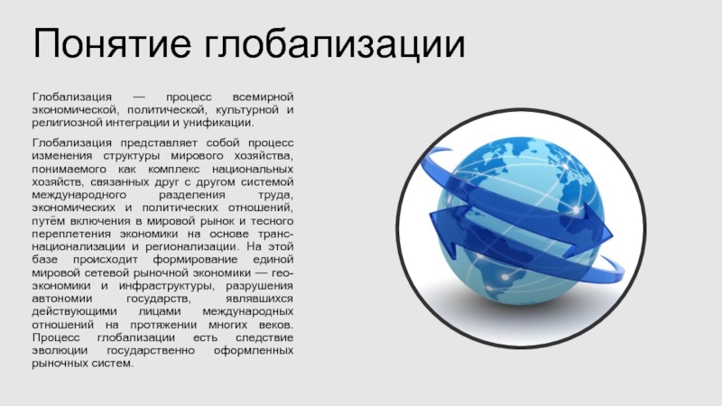 Доклад: Россия и экономическая глобализация