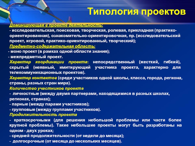 Репродуктивный поисковый творческий. Поисково-исследовательский проект. Ознакомительно Ориентировочный проект это. Ознакомительно Ориентировочный проект пример. Непосредственный жесткий гибкий проект это.