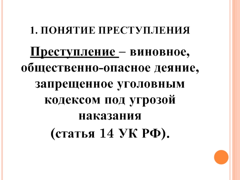 Уголовно запрещенное деяние. Понятие преступление УК РФ. Статья 14 уголовного кодекса. Статья 14. Понятие преступления. Преступление ст 14 УК РФ понятие.