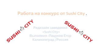 Работа на конкурс от Sushi City