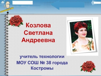 Козлова Светлана Андреевна