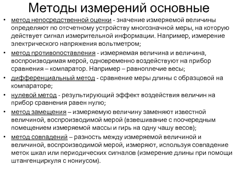 Метод непосредственного воздействия. Методы измерения непосредственной оценки. Непосредственный метод измерения. Методика измерений. Метод измерений непосредственной оценки пример.