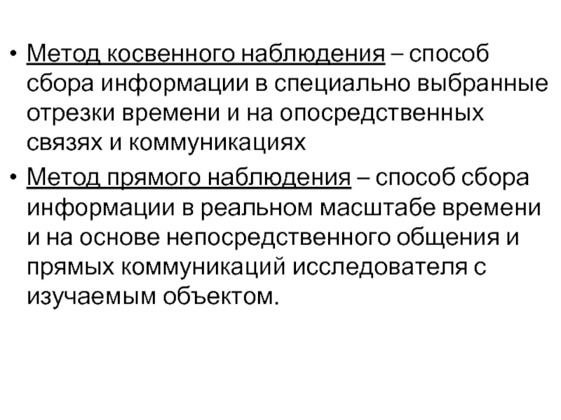 Прямое наблюдение. Метод прямого наблюдения. Косвенное наблюдение. Прямое и косвенное наблюдение. Опосредственный метод наблюдения.