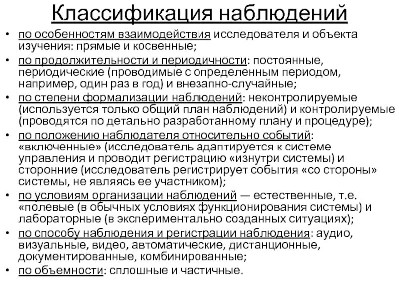 Классификация наблюдений. По продолжительности наблюдения подразделяются на. Классификация учебных наблюдений. Классификация наблюдения Автор.