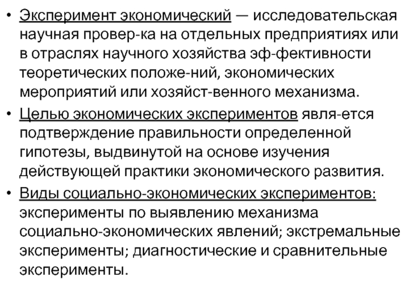 Научная проверка. Экономический эксперимент. Экономические модели и экономические эксперименты кратко. Ускорение и экономический эксперимент. Экономические эксперименты чрезвычайно дороги длительны.