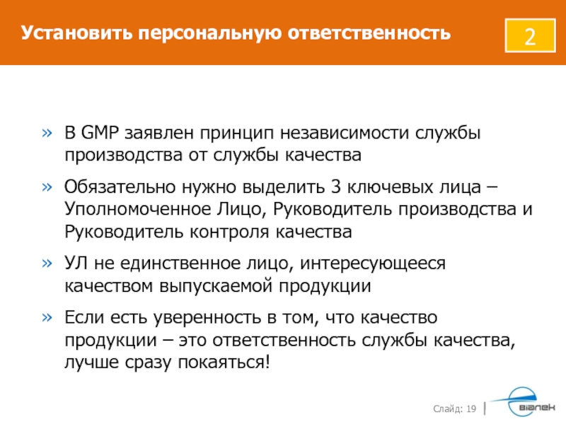 Персональная ответственность. Установить персональную ответственность. Уполномоченное лицо по качеству ответственность. Закрепить персональную ответственность.