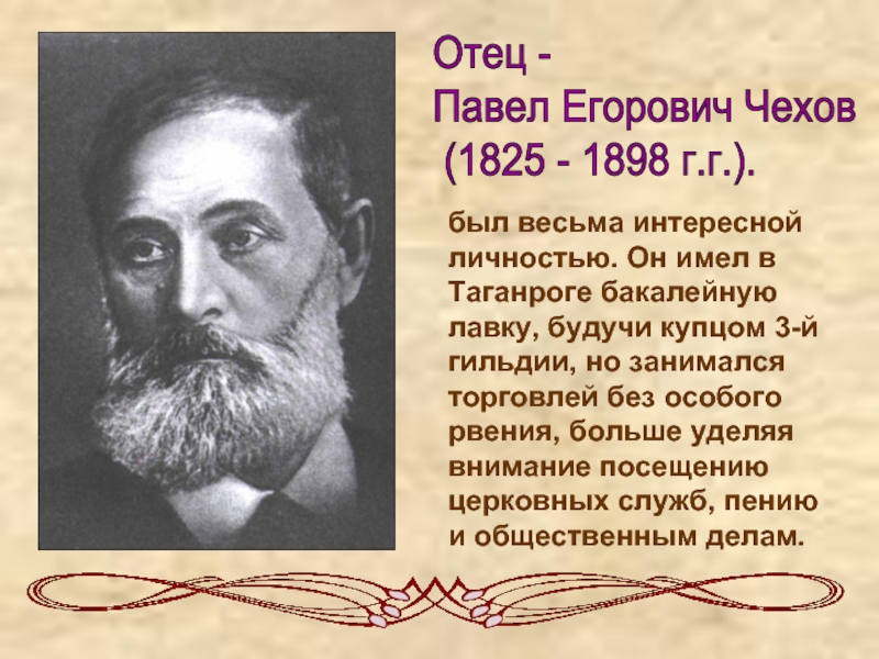 Рассказ отец. Павел Егорович Чехов (1825—1898). Отец - Павел Егорович Чехов (1825 - 1898 г.г.). Отец Антона Павловича Чехова. Отец Чехова Павел Егорович.