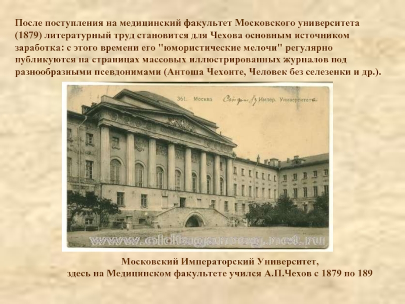 В каком веке были открыты университеты. Московский университет 1879 Чехов. Медицинский Факультет Императорского Московского университета.
